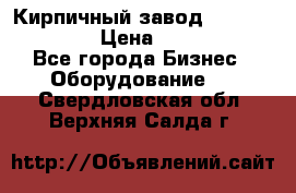 Кирпичный завод ”TITAN DHEX1350”  › Цена ­ 32 000 000 - Все города Бизнес » Оборудование   . Свердловская обл.,Верхняя Салда г.